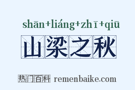 山梁之秋是什么意思的图片